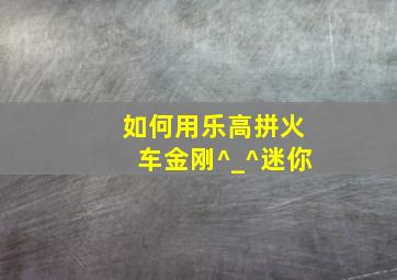 如何用乐高拼火车金刚^_^迷你